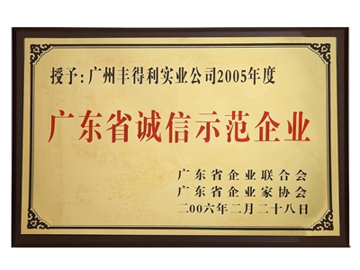 廣東省誠信示范企業
