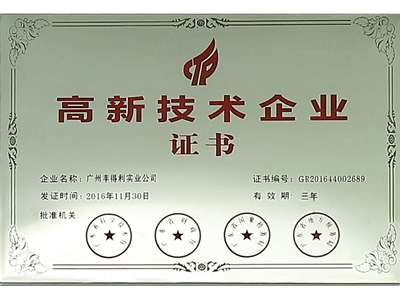 高新技術企業