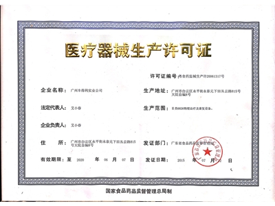 醫療器械生產許可證
